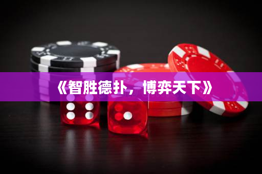《智胜德扑，博弈天下》