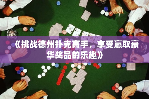 《挑战德州扑克高手，享受赢取豪华奖品的乐趣》