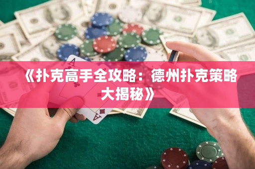 《扑克高手全攻略：德州扑克策略大揭秘》