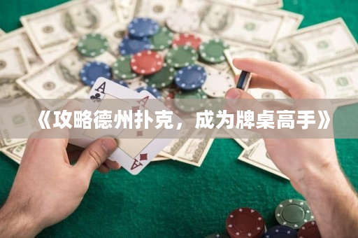 《攻略德州扑克，成为牌桌高手》