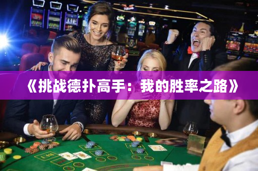 《挑战德扑高手：我的胜率之路》