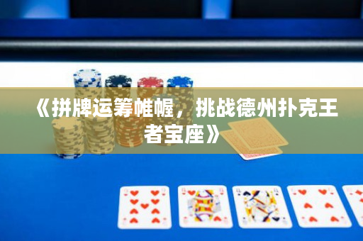 《拼牌运筹帷幄，挑战德州扑克王者宝座》