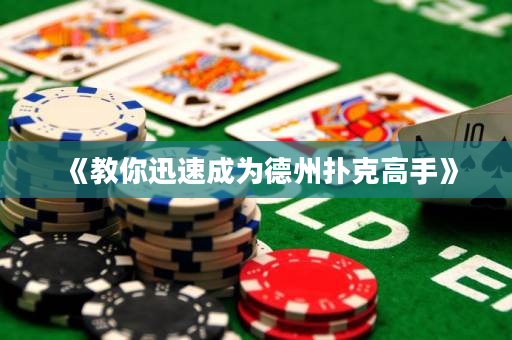 《教你迅速成为德州扑克高手》