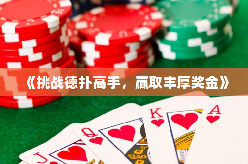 《挑战德扑高手，赢取丰厚奖金》