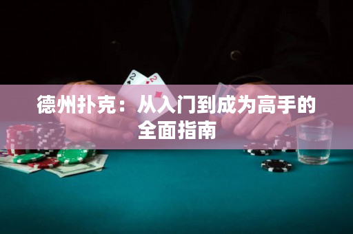 德州扑克：从入门到成为高手的全面指南