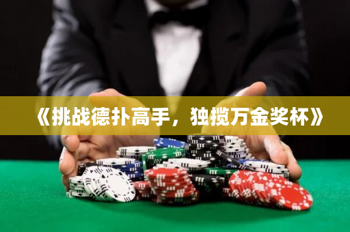 《挑战德扑高手，独揽万金奖杯》