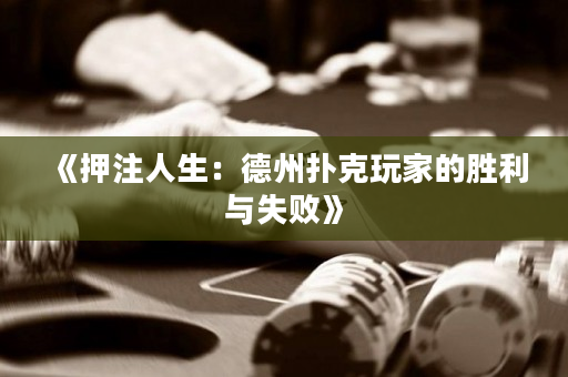 《押注人生：德州扑克玩家的胜利与失败》