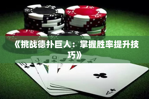 《挑战德扑巨人：掌握胜率提升技巧》