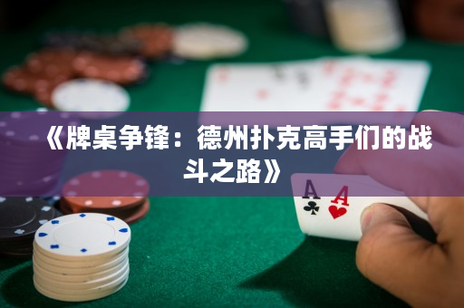 《牌桌争锋：德州扑克高手们的战斗之路》