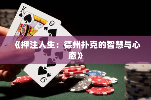《押注人生：德州扑克的智慧与心态》
