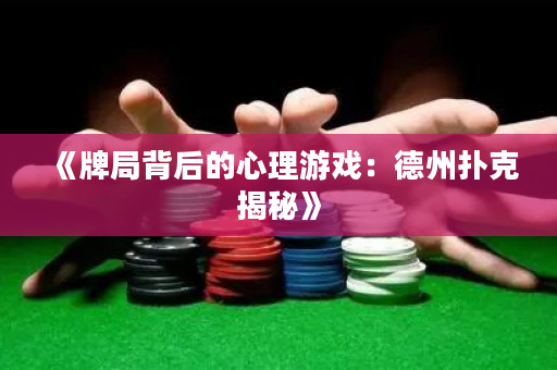 《牌局背后的心理游戏：德州扑克揭秘》
