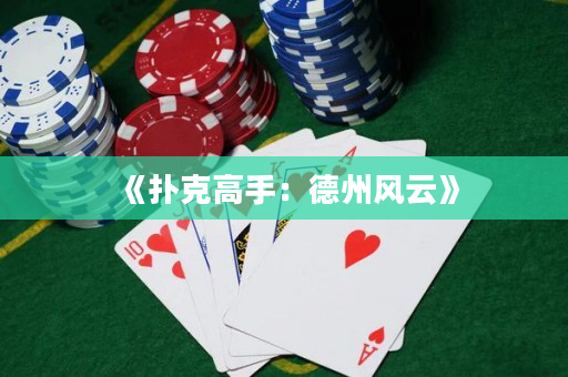 《扑克高手：德州风云》