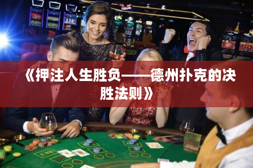 《押注人生胜负——德州扑克的决胜法则》