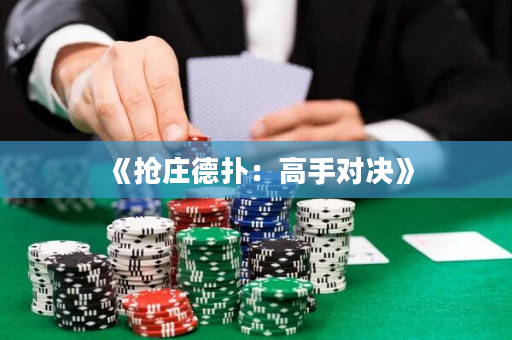 《抢庄德扑：高手对决》