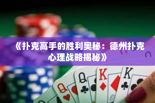 《扑克高手的胜利奥秘：德州扑克心理战略揭秘》