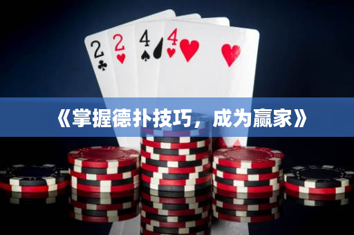 《掌握德扑技巧，成为赢家》
