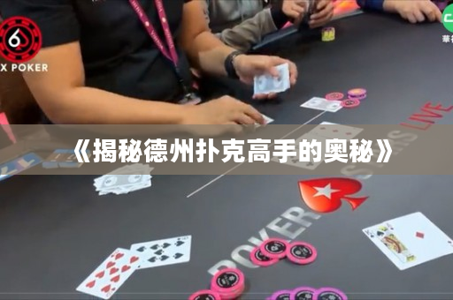 《揭秘德州扑克高手的奥秘》
