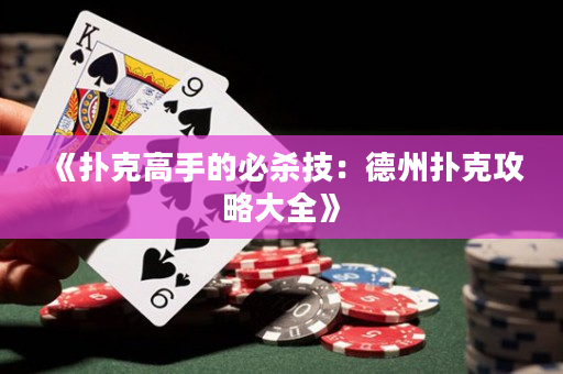 《扑克高手的必杀技：德州扑克攻略大全》