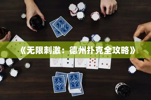 《无限刺激：德州扑克全攻略》