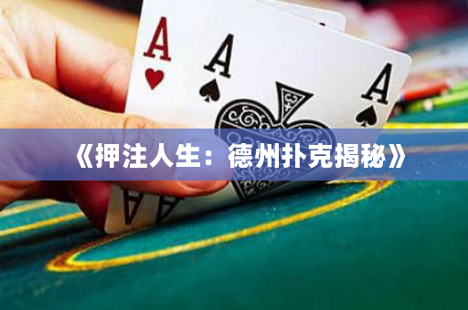 《押注人生：德州扑克揭秘》