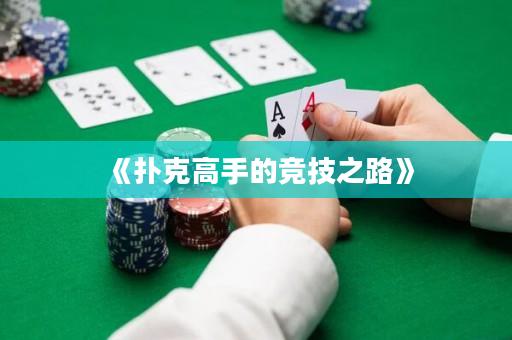 《扑克高手的竞技之路》