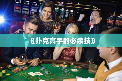 《扑克高手的必杀技》