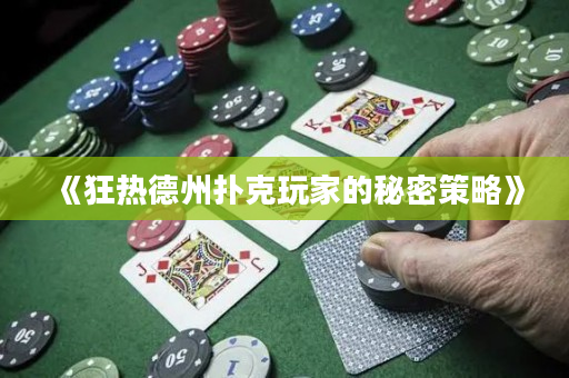 《狂热德州扑克玩家的秘密策略》