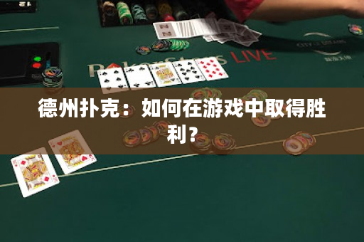 德州扑克：如何在游戏中取得胜利？