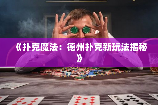《扑克魔法：德州扑克新玩法揭秘》