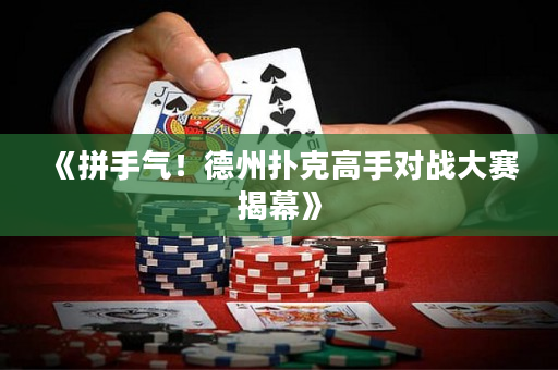 《拼手气！德州扑克高手对战大赛揭幕》