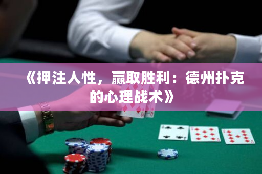 《押注人性，赢取胜利：德州扑克的心理战术》
