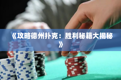 《攻略德州扑克：胜利秘籍大揭秘》