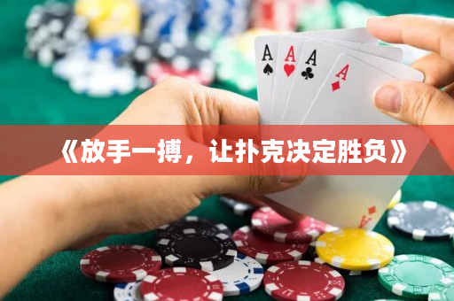 《放手一搏，让扑克决定胜负》