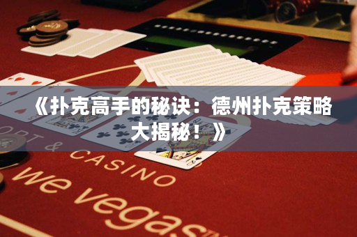 《扑克高手的秘诀：德州扑克策略大揭秘！》