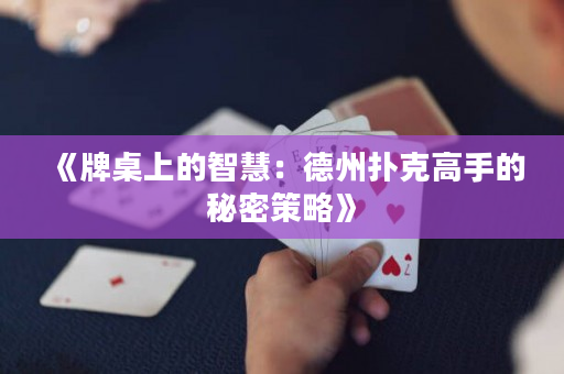 《牌桌上的智慧：德州扑克高手的秘密策略》