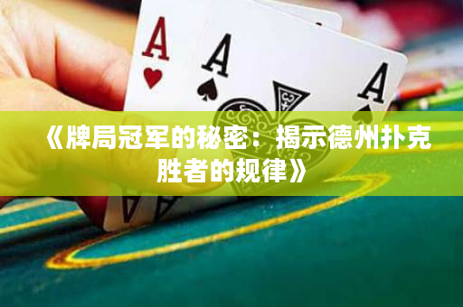 《牌局冠军的秘密：揭示德州扑克胜者的规律》