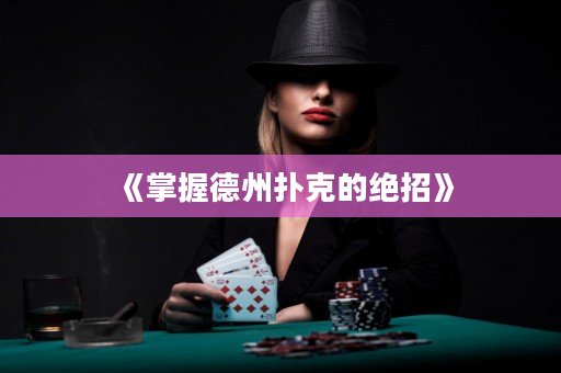 《掌握德州扑克的绝招》