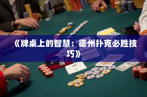 《牌桌上的智慧：德州扑克必胜技巧》