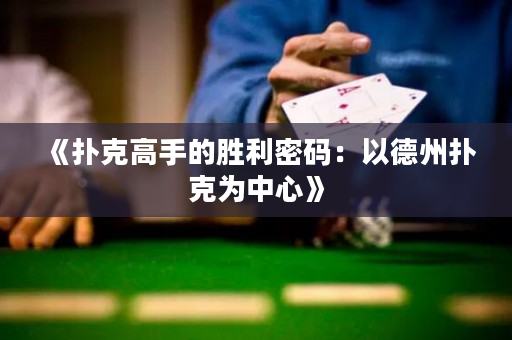 《扑克高手的胜利密码：以德州扑克为中心》