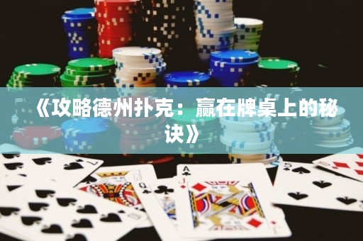 《攻略德州扑克：赢在牌桌上的秘诀》
