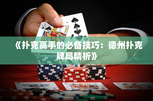 《扑克高手的必备技巧：德州扑克牌局精析》