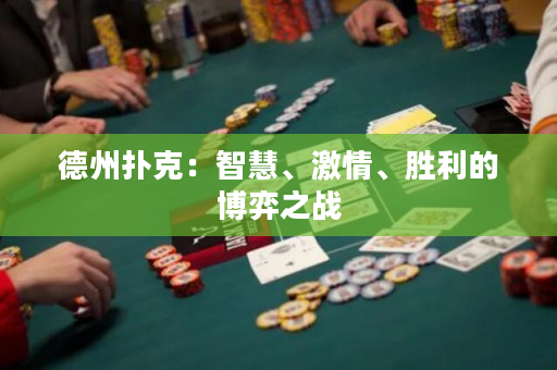 德州扑克：智慧、激情、胜利的博弈之战