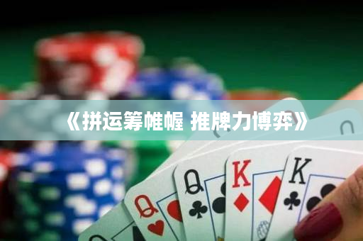 《拼运筹帷幄 推牌力博弈》