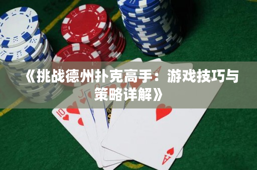 《挑战德州扑克高手：游戏技巧与策略详解》