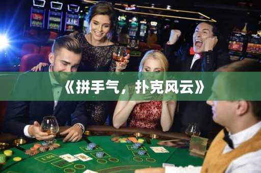 《拼手气，扑克风云》