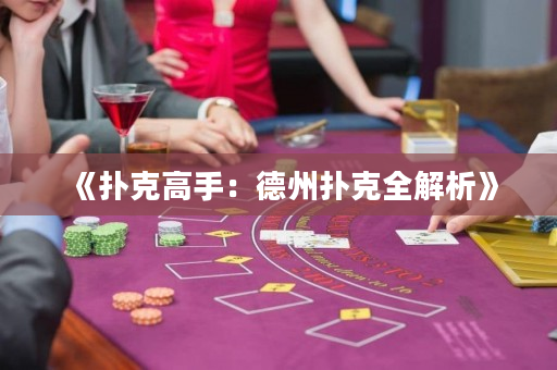《扑克高手：德州扑克全解析》
