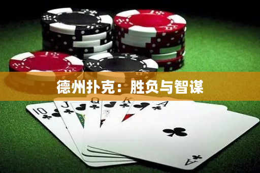 德州扑克：胜负与智谋