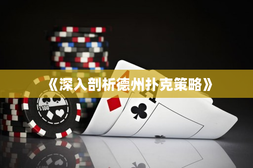 《深入剖析德州扑克策略》