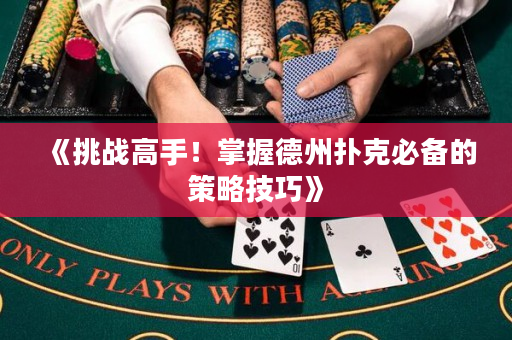 《挑战高手！掌握德州扑克必备的策略技巧》