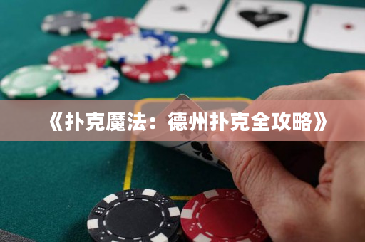 《扑克魔法：德州扑克全攻略》
